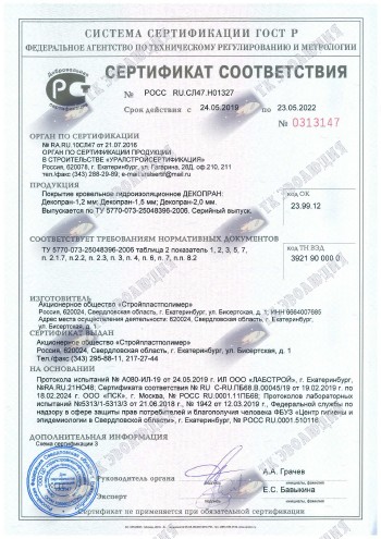 Сертификат соотв Декопран 24.05.19.-23.05.22